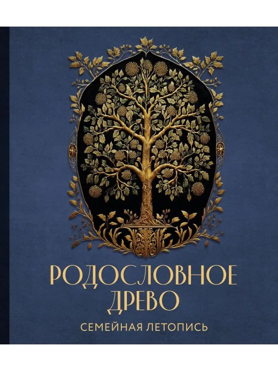 РОДОСЛОВНОЕ ДРЕВО. Семейная летопись. Индивидуальная книга