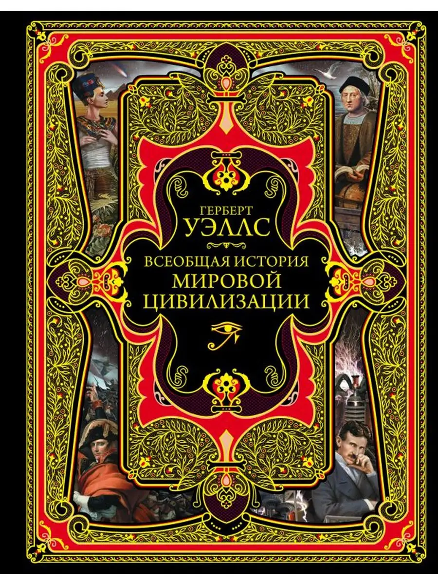 Всеобщая история мировой цивилизации