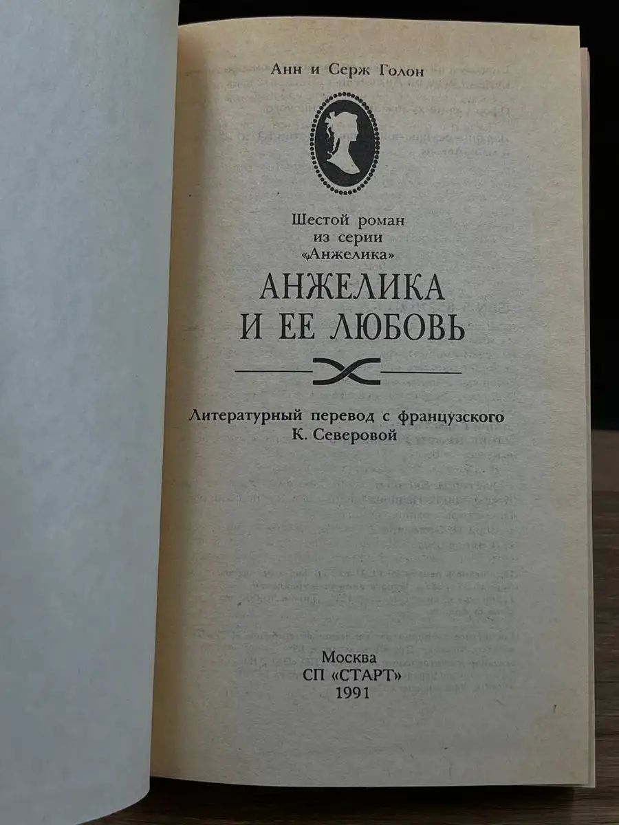 Анжелика и ее любовь СТАРТ купить по цене 144 ₽ в интернет-магазине  Wildberries | 170580208