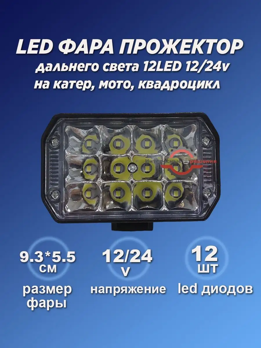 Фара прожектор на лодку, внедорожник и спецтехнику 12led Интересные решения  170580317 купить в интернет-магазине Wildberries