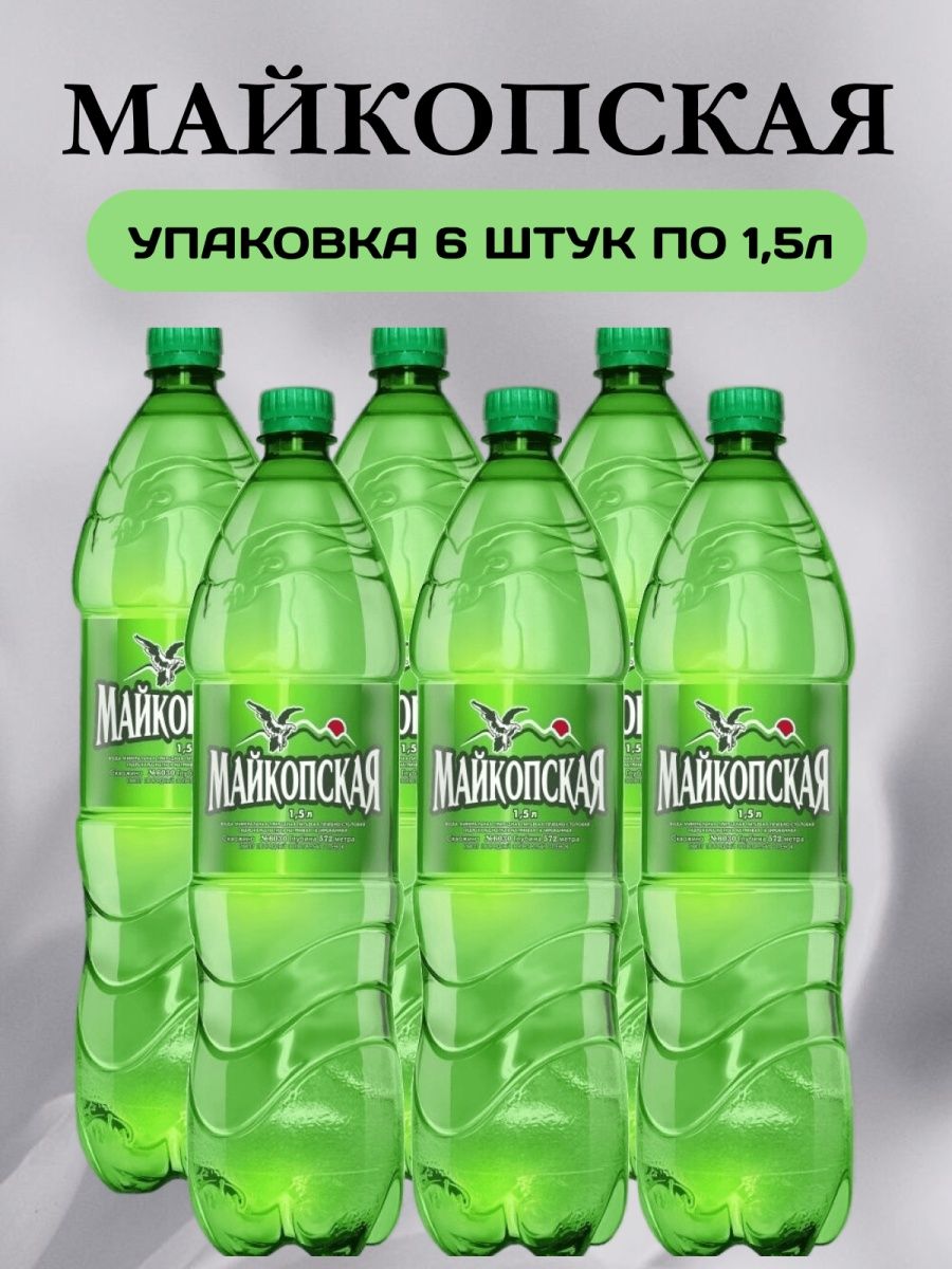 Вода майкоп. Вода минеральная Майкопская газированная 1.5л ПЭТ. Майкопская минеральная вода 1,5. Майкопская минеральная вода 0.5 упаковка. Лимонадная фабрика Майкопская.