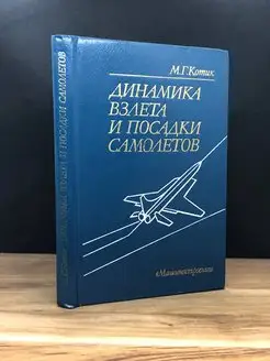 Динамика взлета и посадки самолетов Машиностроение 170580444 купить за 229 ₽ в интернет-магазине Wildberries