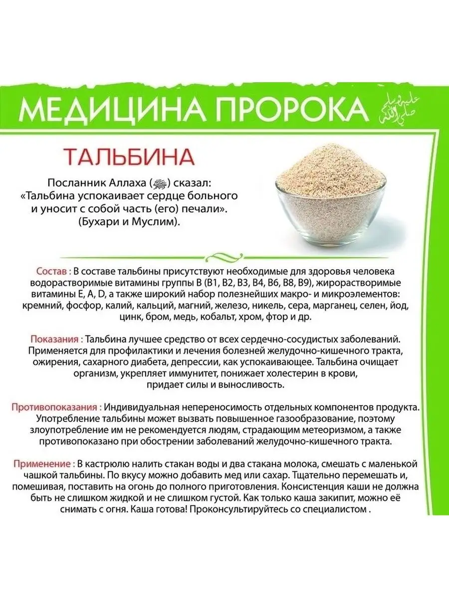 тальбина любимое блюдо пророка SVEжий_market 170580601 купить за 328 ₽ в  интернет-магазине Wildberries