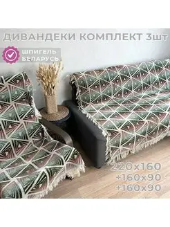 Дивандеки накидки на диван и 2 кресла покрывало на диван HVOYA HOME 170581703 купить за 4 698 ₽ в интернет-магазине Wildberries