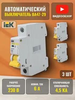 Автоматический выключатель 6А автомат 1P ВА47-29 3 шт IEK 170581880 купить за 857 ₽ в интернет-магазине Wildberries