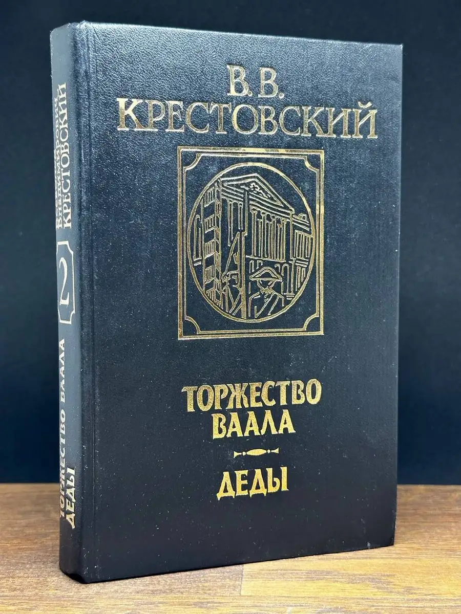 Торжество Ваала.Деды. Том 2