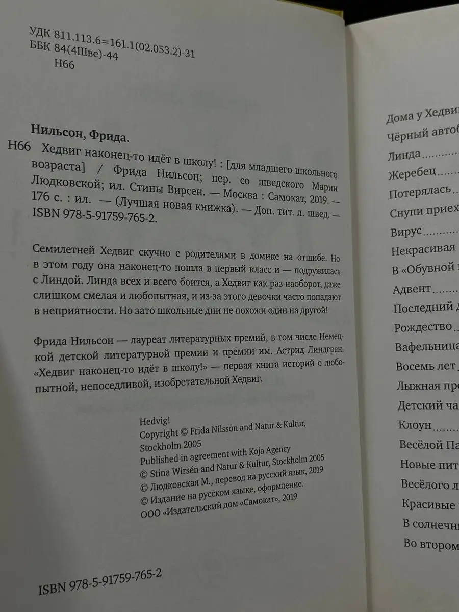 Фрида Нильсон - Хедвиг наконец-то идёт в школу! Самокат 170582909 купить в  интернет-магазине Wildberries