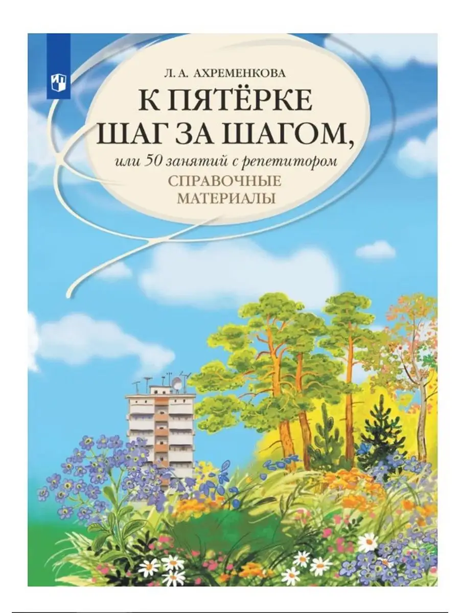 К пятерке шаг за шагом. Справочные материалы.