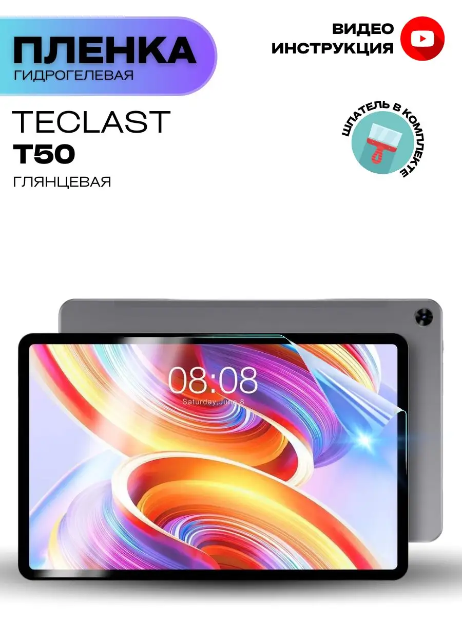 Гидрогелевая Защитная Пленка для Teclast T50 ProStoreProduction 170583387  купить за 253 ₽ в интернет-магазине Wildberries