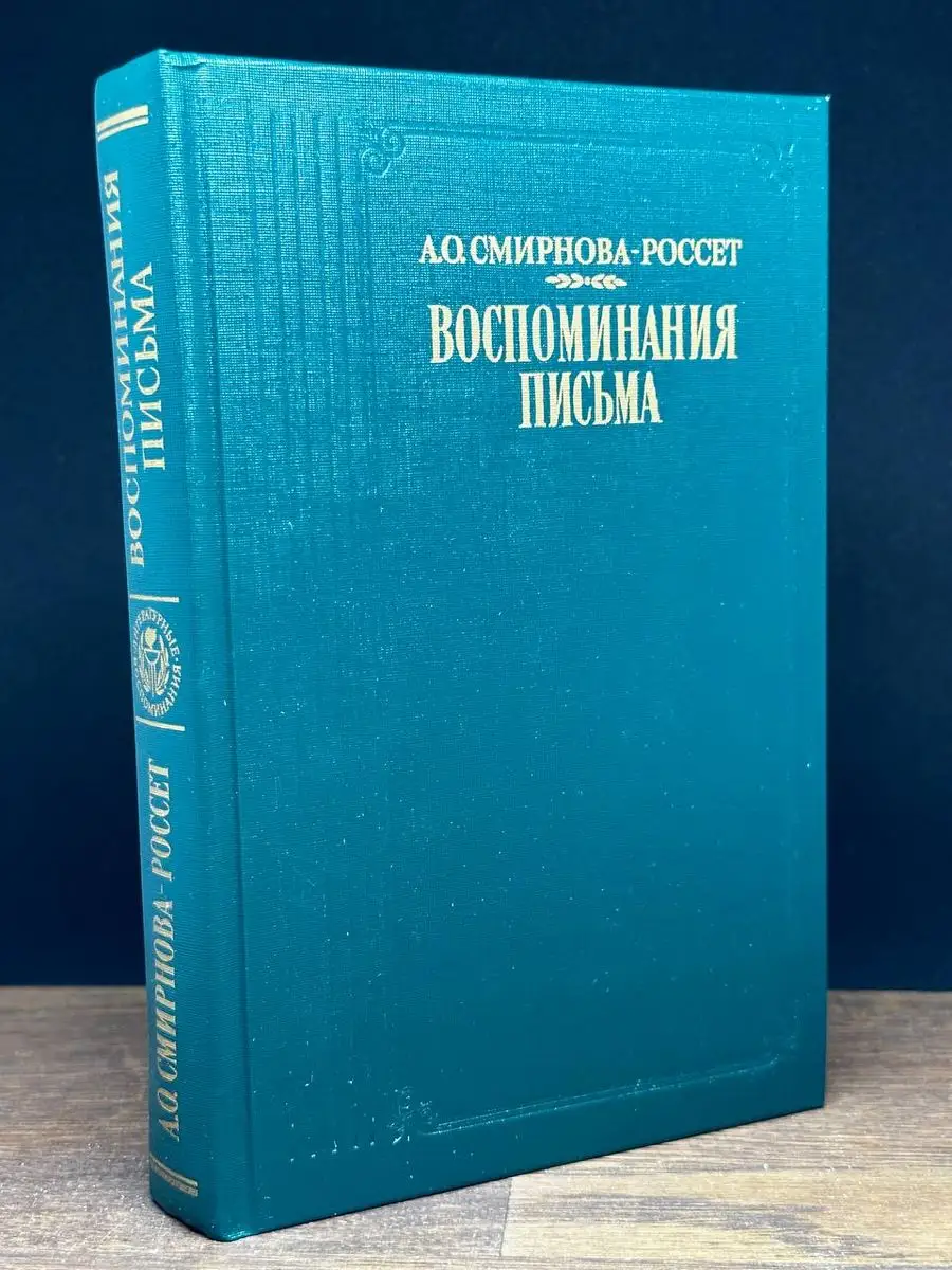 А. О. Смирнова-Россет. Воспоминания. Письма Правда 170583456 купить в  интернет-магазине Wildberries