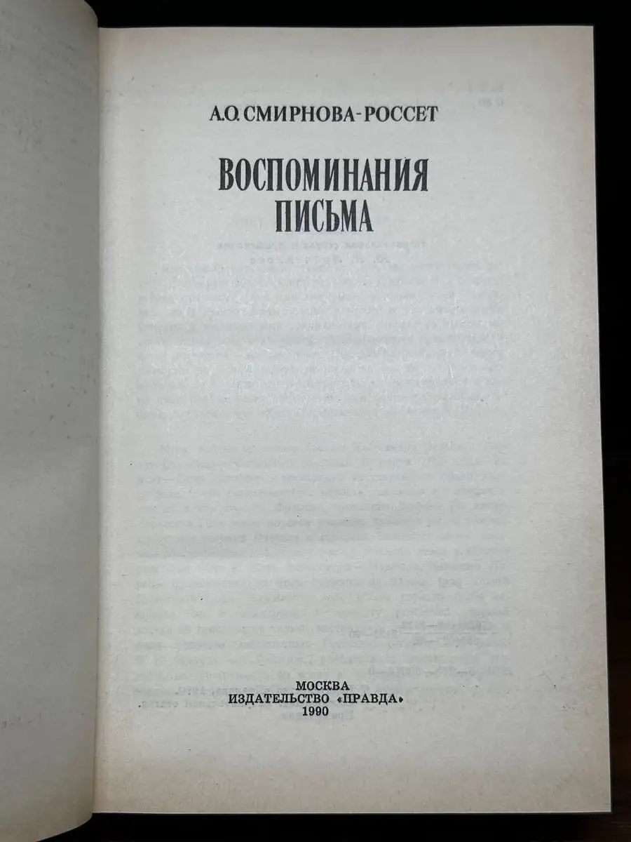 А. О. Смирнова-Россет. Воспоминания. Письма Правда 170583456 купить в  интернет-магазине Wildberries