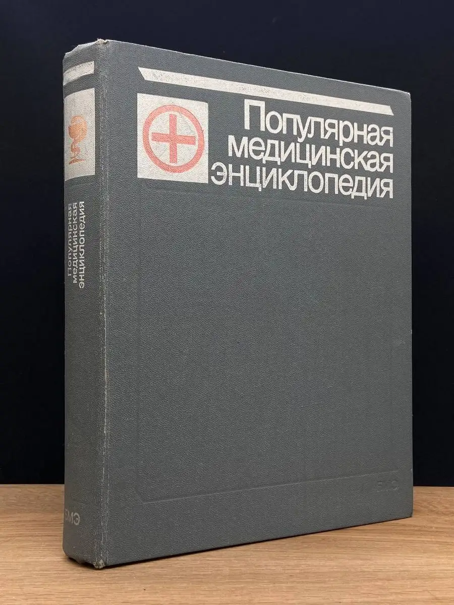 Популярная медицинская энциклопедия Советская энциклопедия 170584055 купить  в интернет-магазине Wildberries