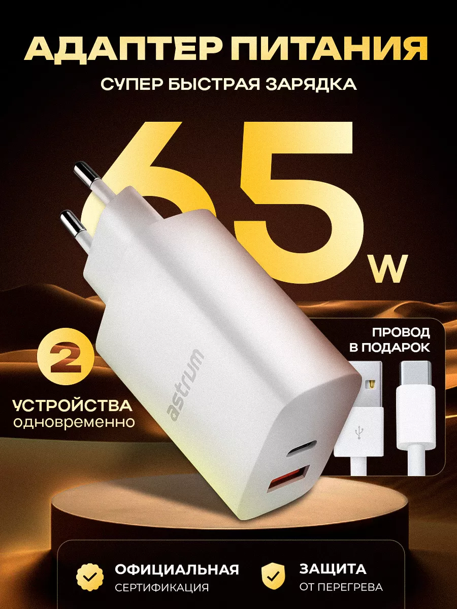 PD65 Зарядка для телефона usb type-c быстрая Astrum. 170584804 купить за 1  350 ₽ в интернет-магазине Wildberries