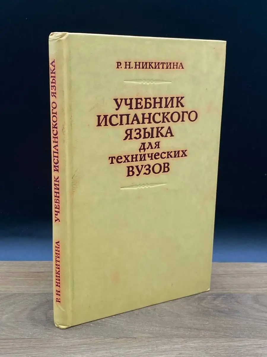 Учебник испанского языка для технических вузов Высшая школа 170585864  купить в интернет-магазине Wildberries