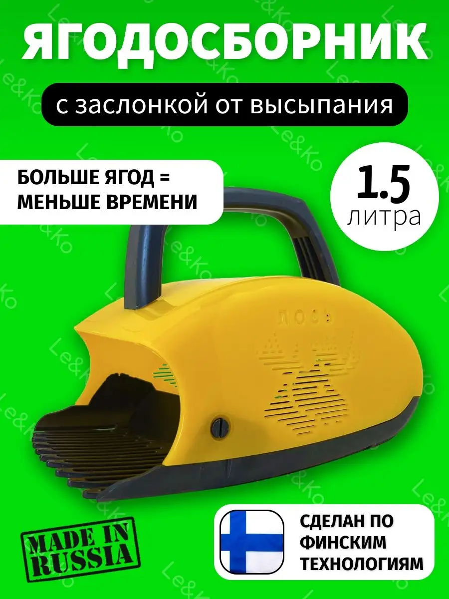 Плодосъемник Комбайн для сбора ягод ягодосборник Финский