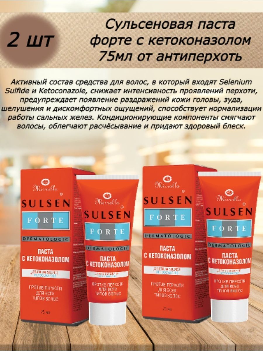 Кетоконазол паста против перхоти. Сульсен форте паста, 75 мл. Mirrolla Сульсен форте. Сульсен форте паста от перхоти. Сульсен форте паста сульсеновая п/перхоти 2% 75мл с кетоконазолом.