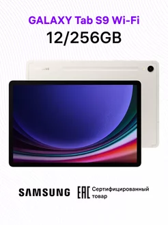 Galaxy Tab S9 Wi-Fi 12+256GB Samsung 170587165 купить за 70 250 ₽ в интернет-магазине Wildberries