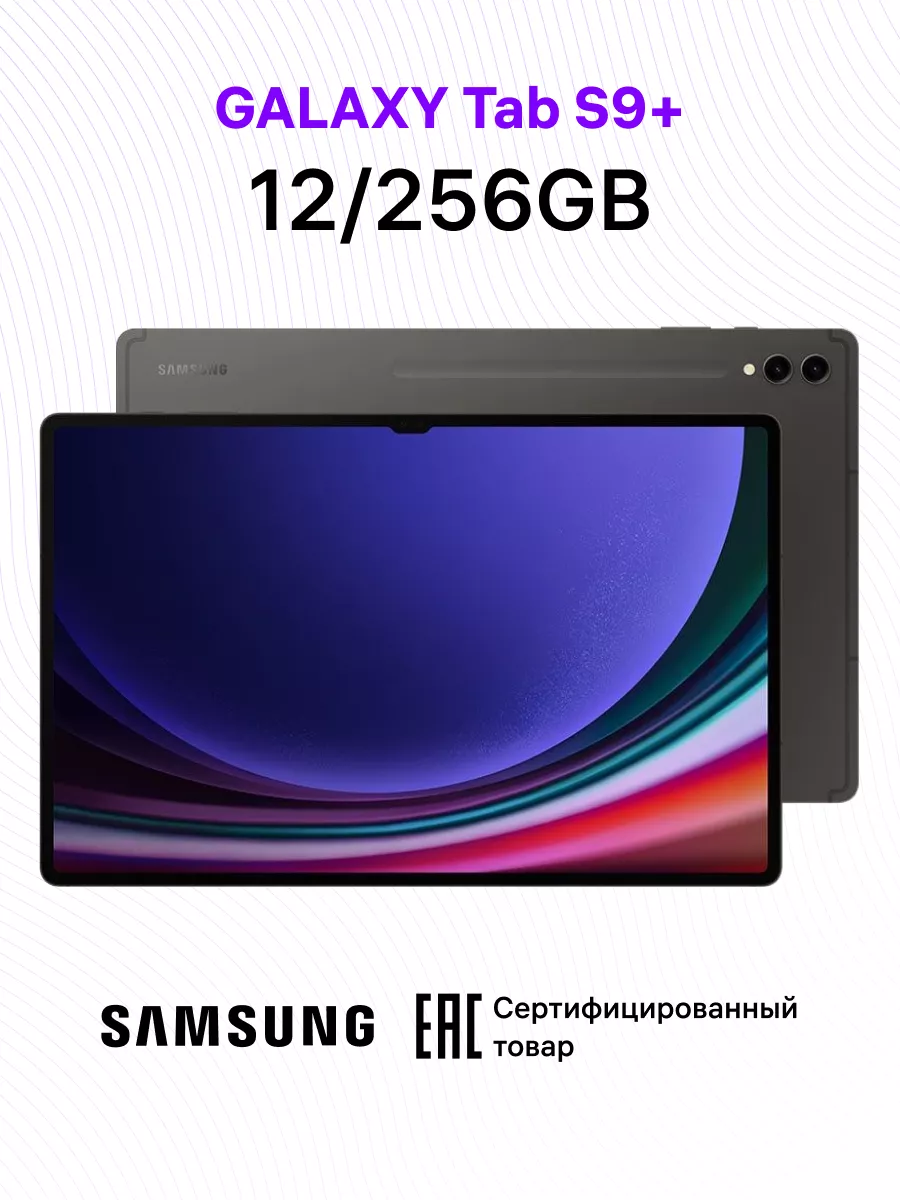 Galaxy Tab S9+ Wi-Fi 12+256GB Samsung 170587181 купить в интернет