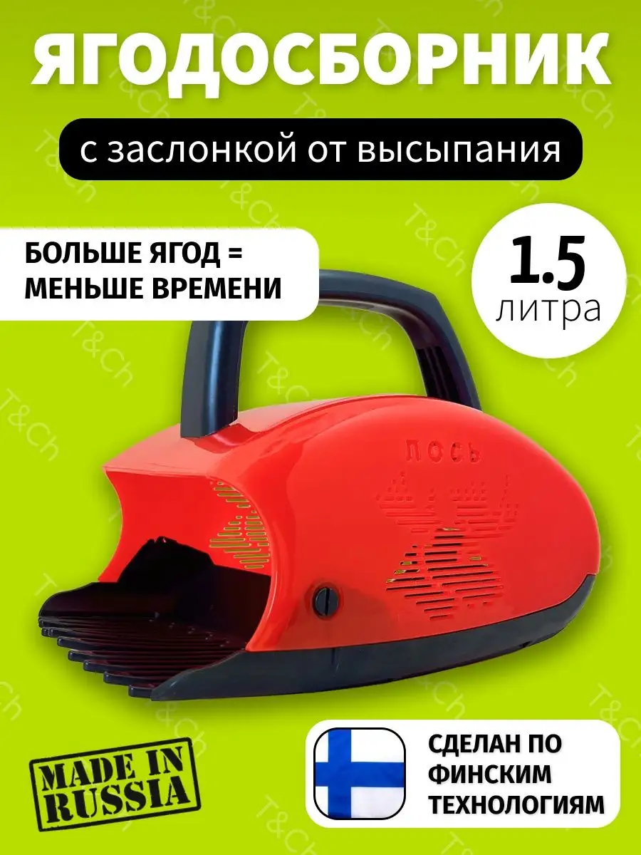 Плодосъемник для сбора ягод финский