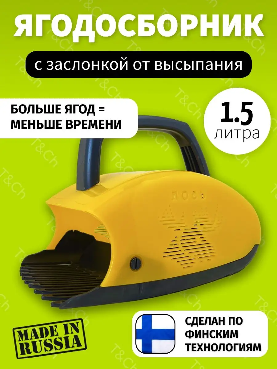 Плодосъемник для сбора ягод финский