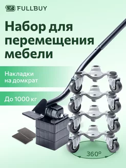 Домкрат для перемещения мебели FULLBUY 170588402 купить за 2 426 ₽ в интернет-магазине Wildberries