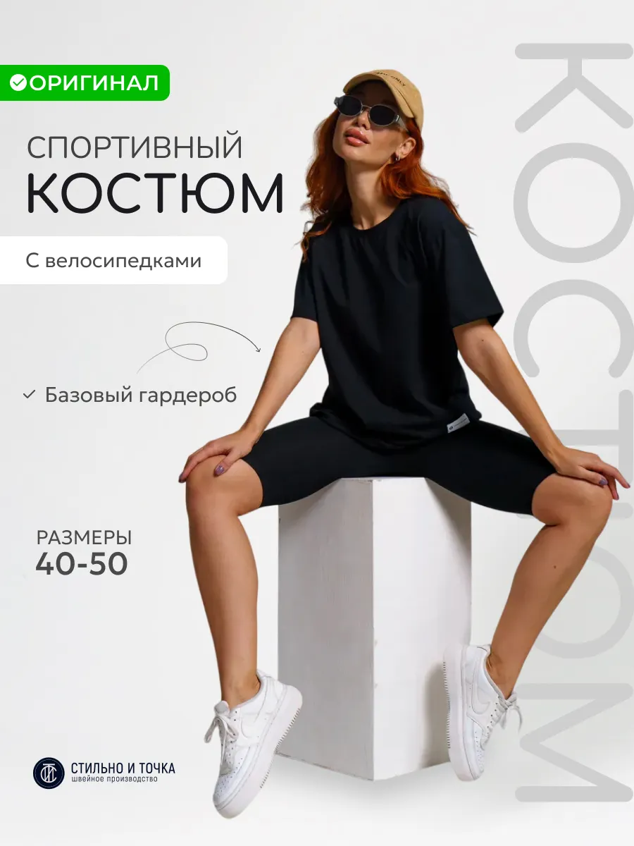 Костюм с велосипедками