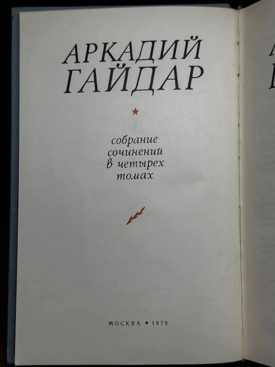 Аркадий Гайдар. Собрание сочинений в четырех томах. Том 1 Детская литература.  Москва 170589598 купить за 205 ₽ в интернет-магазине Wildberries