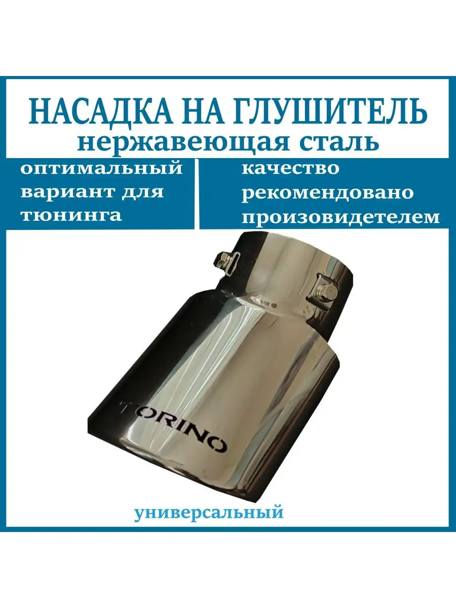 Насадка на глушитель D=78мм