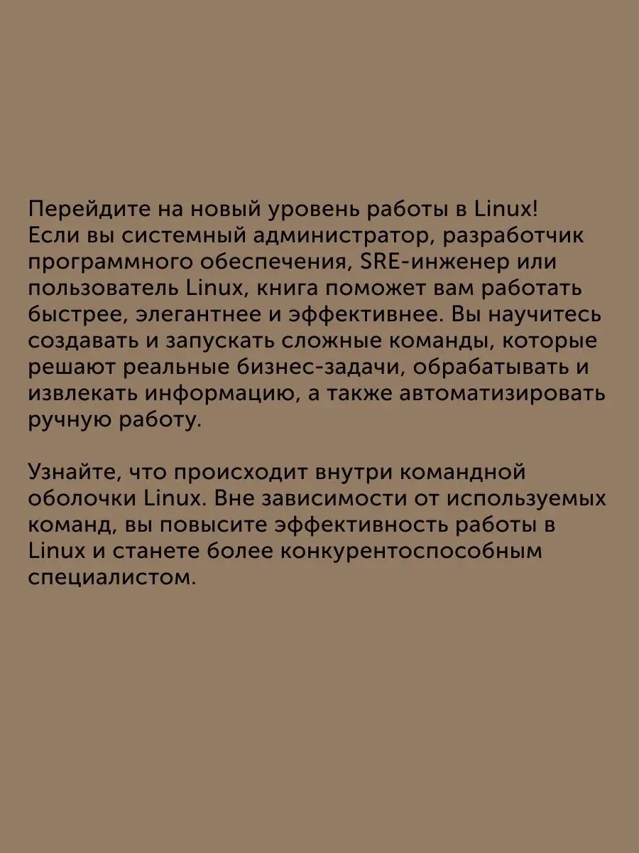 Книга для программистов Linux. Командная строка ПИТЕР 170590406 купить за 1  050 ₽ в интернет-магазине Wildberries