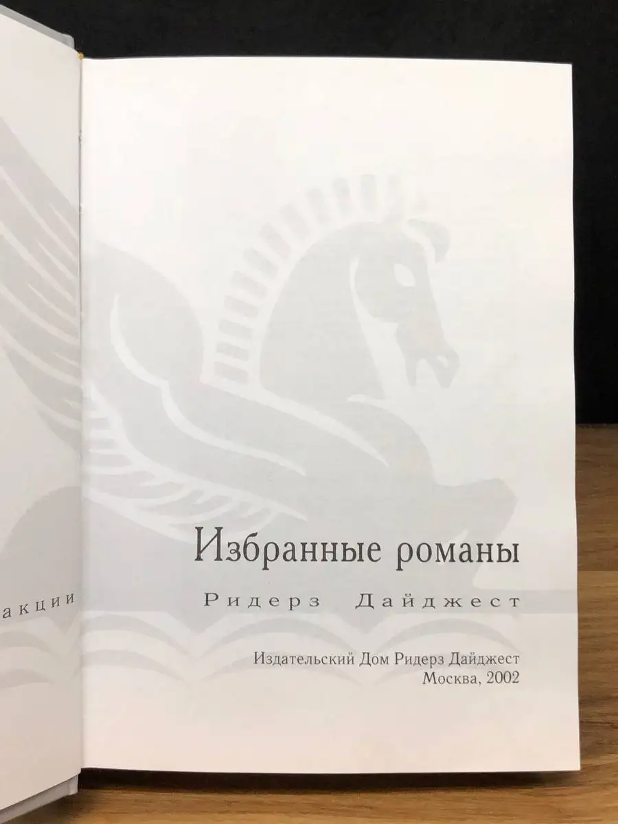 Поиск вслепую. Страна мечты. Дитя льдов. Прощаясь навсегда Издательский Дом  Ридерз Дайджест 170591391 купить в интернет-магазине Wildberries