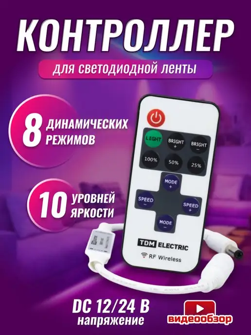 TDMElectric Контроллер для монохромной светодиодной ленты 12-24W