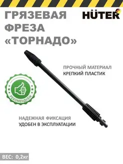 Грязевая фреза Торнадо для минимоек Huter 170593044 купить за 1 068 ₽ в интернет-магазине Wildberries