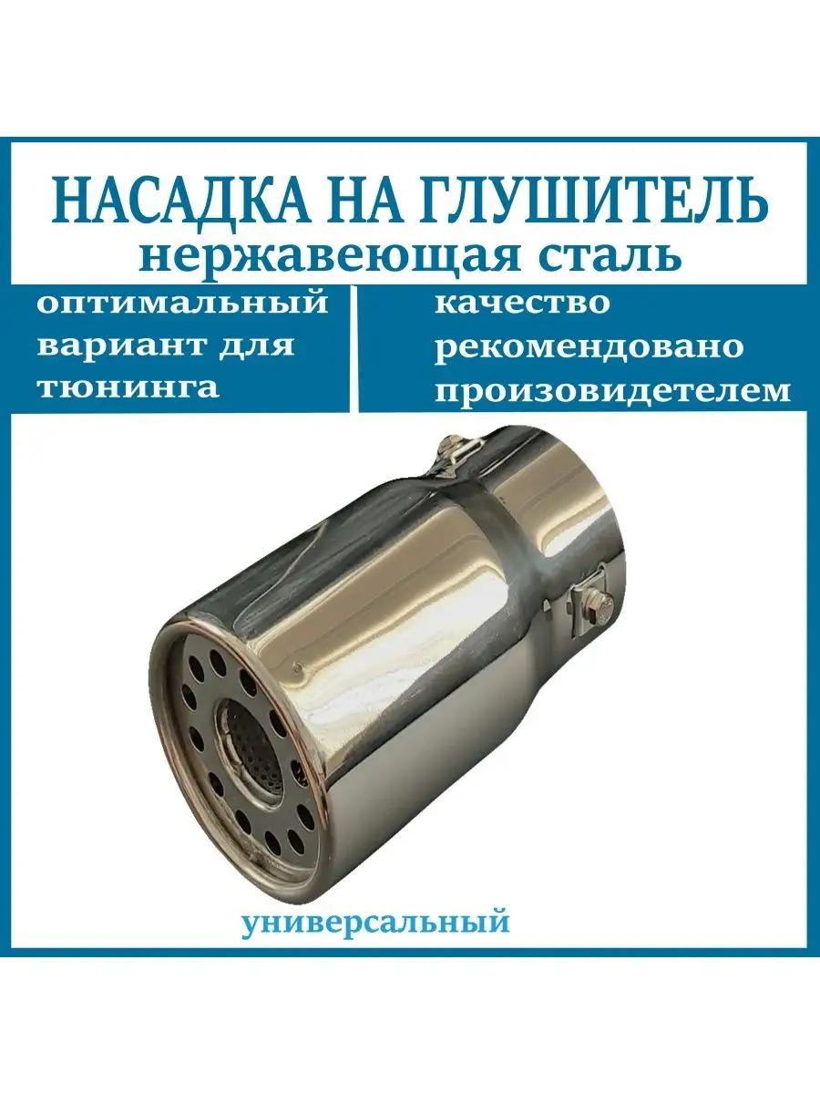 Насадка на глушитель D=73мм