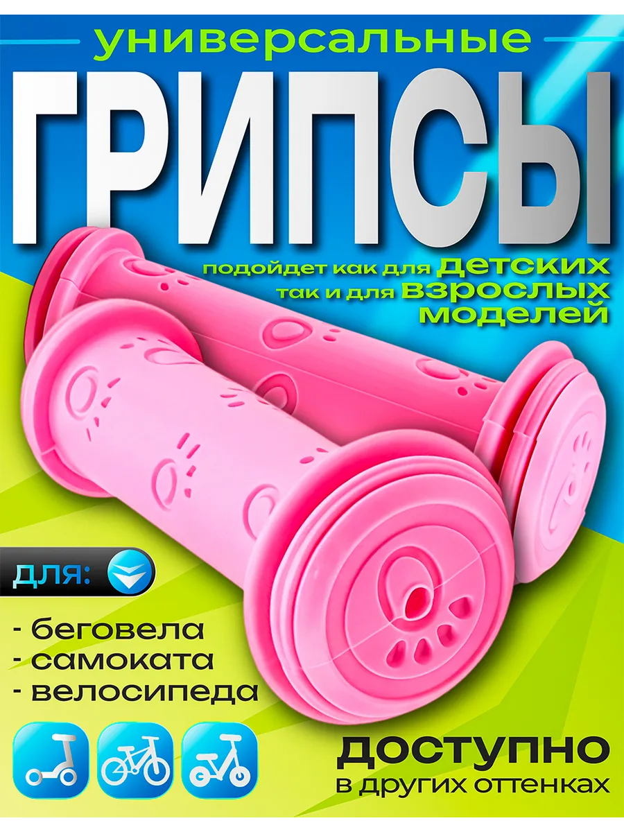 Грипсы для детского велосипеда, беговела и самоката