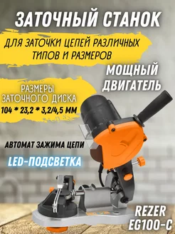 Точильный станок для заточки цепей EG-100-C Rezer 170594753 купить за 3 360 ₽ в интернет-магазине Wildberries