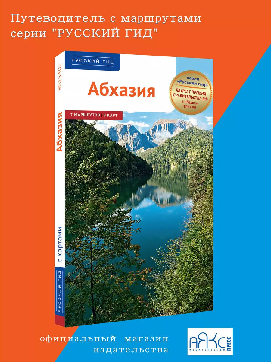 Абхазия: путеводитель ПОЛИГЛОТ-Русский гид 170594782 купить за 352 ₽ в  интернет-магазине Wildberries