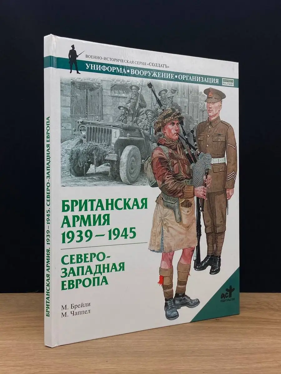 Британския армия. 1939-1945 АСТ 170595457 купить в интернет-магазине  Wildberries