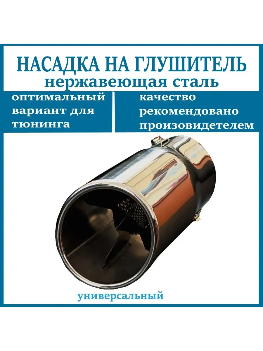 Насадка на глушитель D=67мм