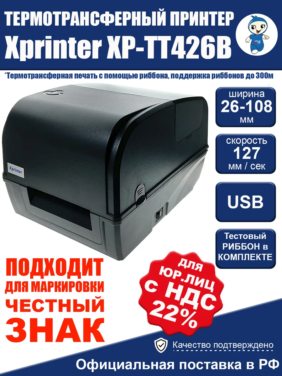 Термотрансферный принтер этикеток XP-TT426B