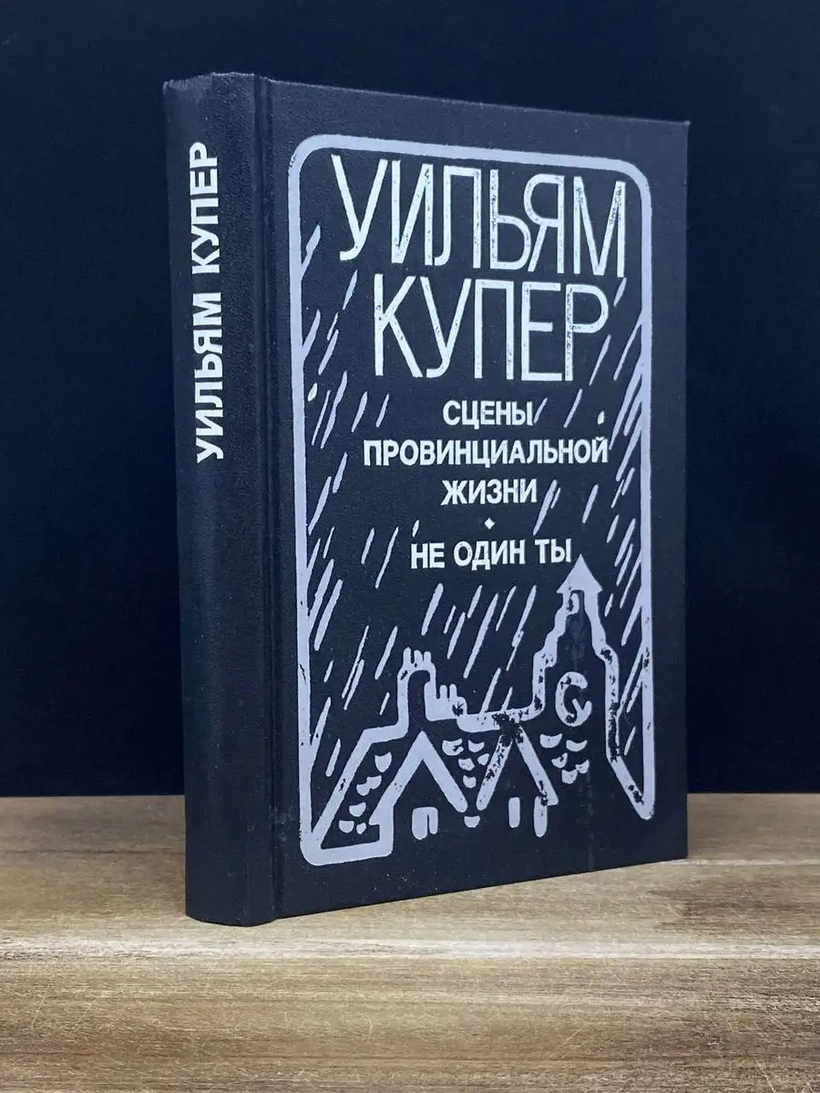 Сцены провинциальной жизни. Не один ты ПРОГРЕСС 170597656 купить за 176 ₽ в  интернет-магазине Wildberries