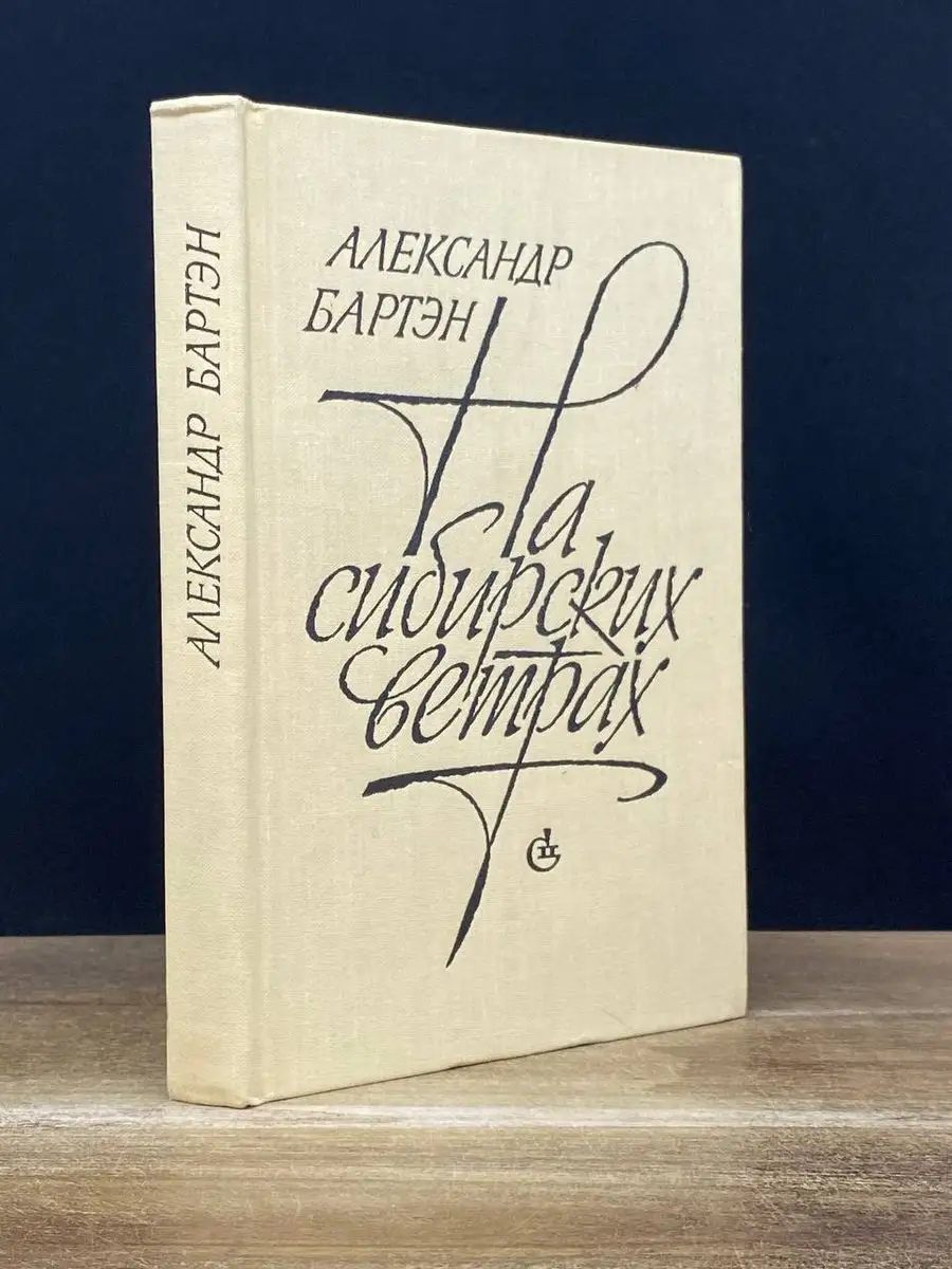 На сибирских ветрах