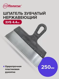 Шпатель зубчатый 250 мм зуб 4х4 мм нержавеющая сталь политех-инструмент 170598135 купить за 143 ₽ в интернет-магазине Wildberries