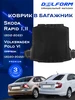 Коврик в багажник Skoda Rapid и VW Polo 6 (2012-22) Лифтбек DELFORM 170598972 купить за 4 685 ₽ в интернет‑магазине Wildberries