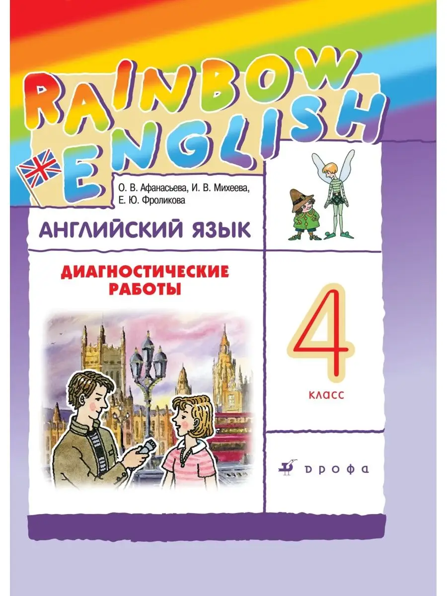 Диагностические работы Английский язык. 4 класс ДРОФА 170599039 купить за  457 ₽ в интернет-магазине Wildberries