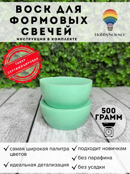 Hobbyscience.ru Воск для формовых свечей, зеленый