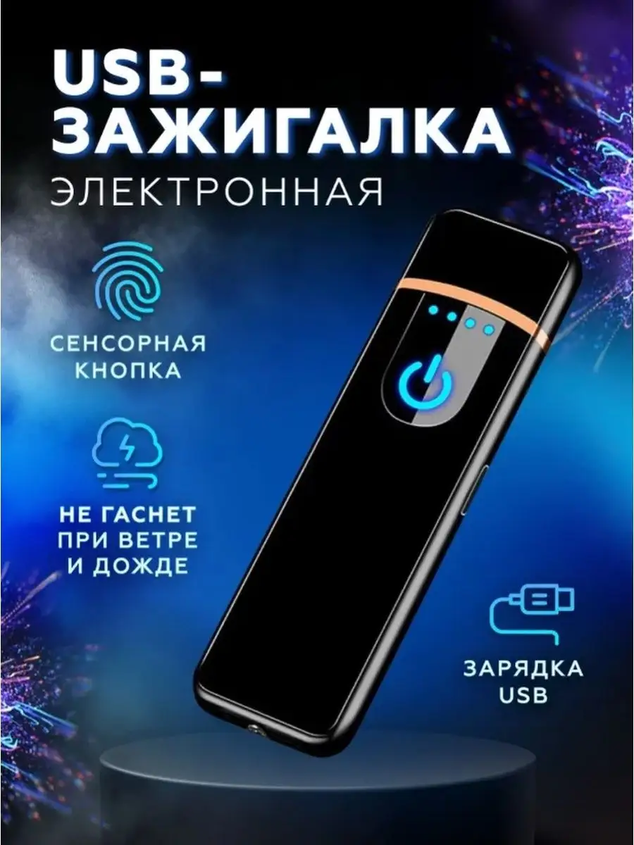 Зажигалка электронная с зарядкой USB AlemPlaza.shop 170601589 купить в  интернет-магазине Wildberries