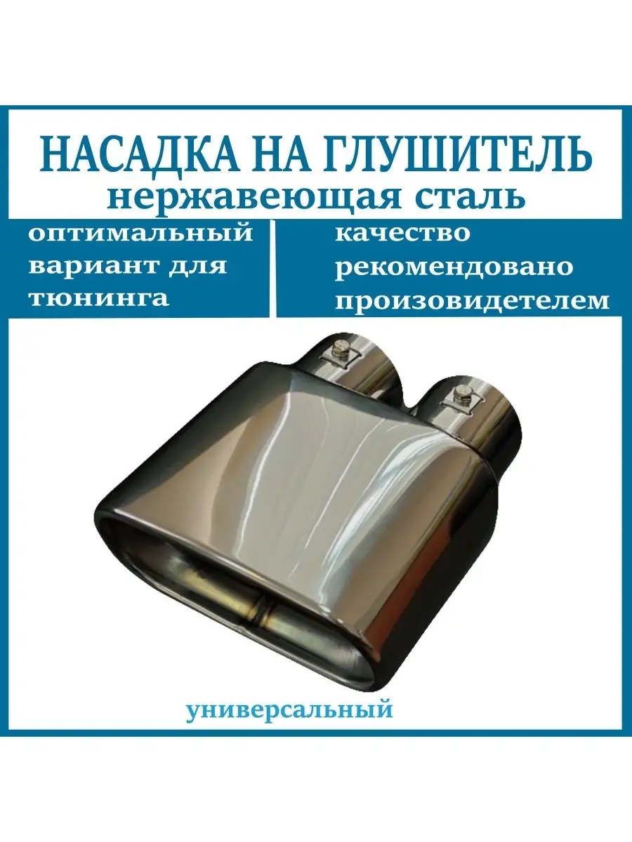 Насадка на глушитель D=61мм