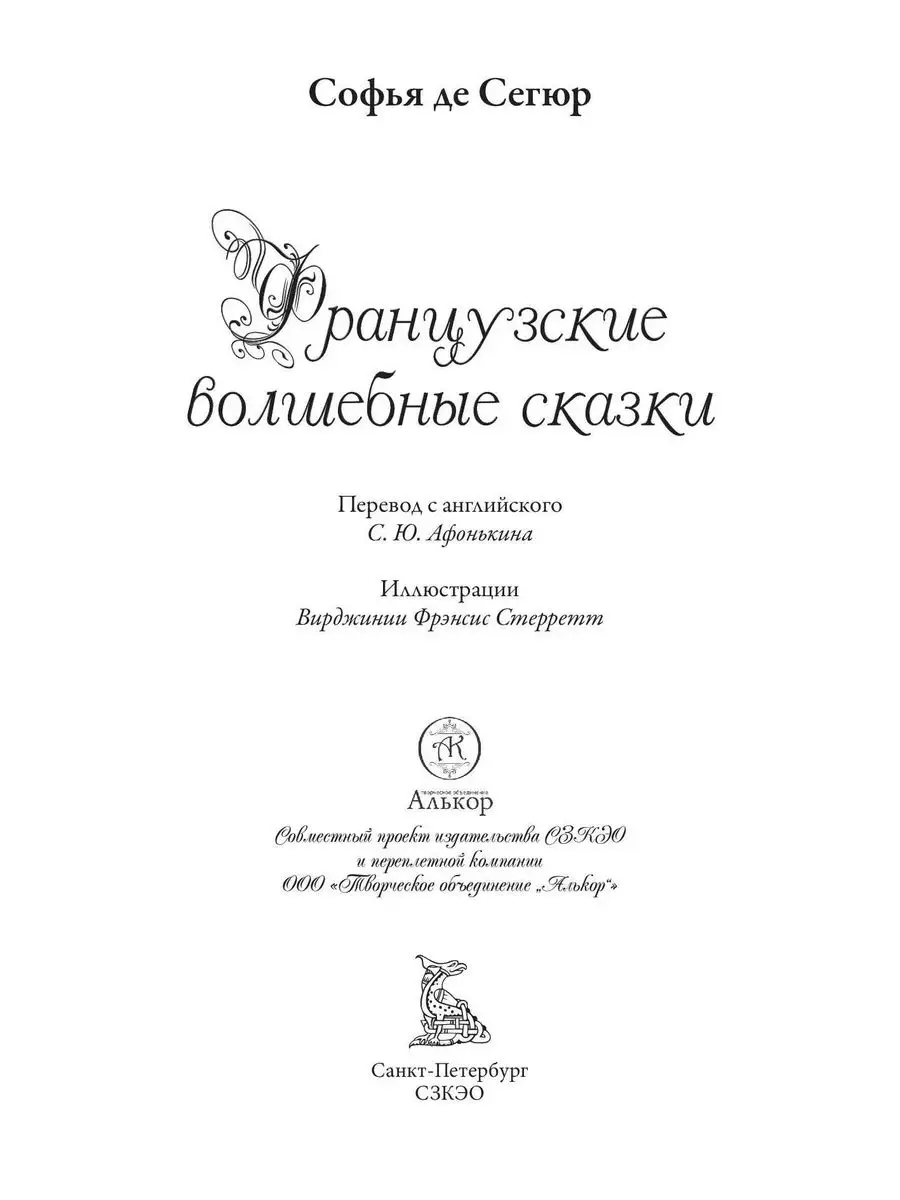 Французские волшебные сказки Издательство СЗКЭО 170602404 купить в  интернет-магазине Wildberries