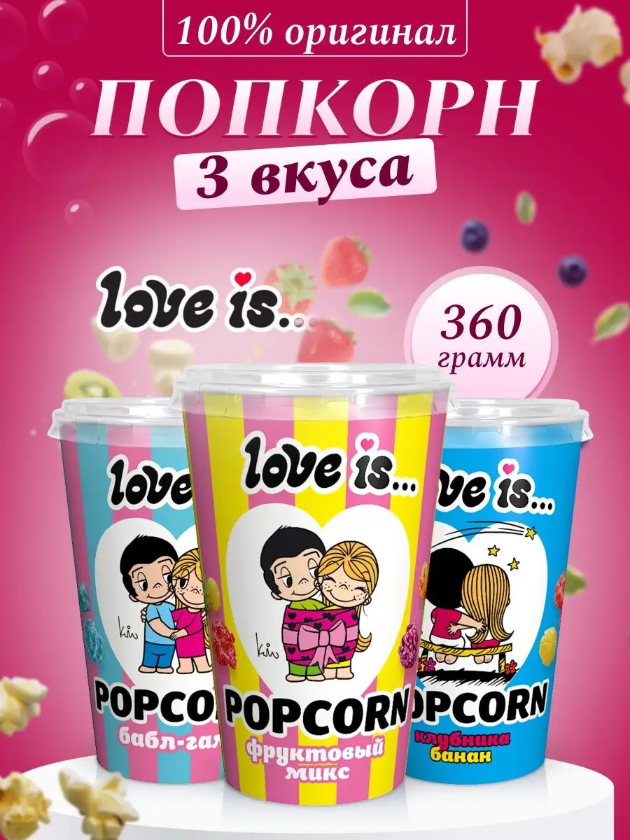 Попкорн сладкий Love Is Love Is 170602485 купить в интернет-магазине  Wildberries