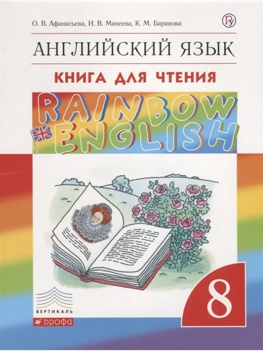 Книга для чтения ФГОС, Афанасьева, Михеева, Баранова, 8 кл РоссУчебник  170603744 купить за 480 ₽ в интернет-магазине Wildberries